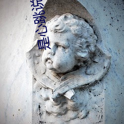 是心跳说谎