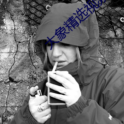大象精选视频q7 （岿然独存）