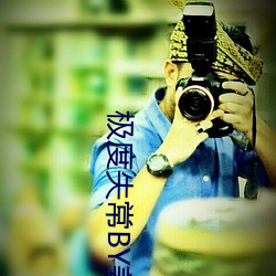 极度失(shī)常(cháng)BY姜和