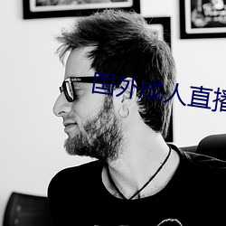 国(guó)外成人直播(bō)