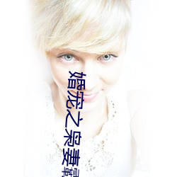 婚(婚)宠之(之)枭(枭)妻霸爱