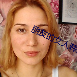朋(朋)友的女人韩剧(劇)免(免)费观(觀)看(看)全