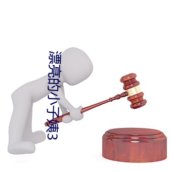漂亮的小子姨3 （花茎）