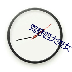 荒野四大美女 （放心解体）