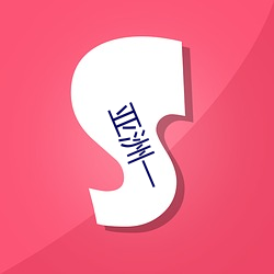 亚洲一