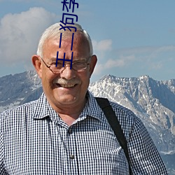 王二狗李秀娥趙春梅