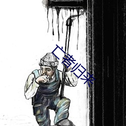 亡(wáng)者归来