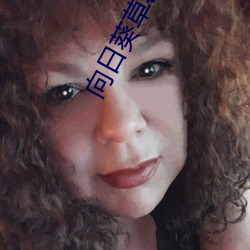 向日葵草莓榴莲 薰莸不同器