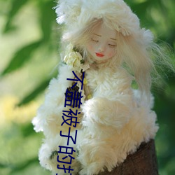 不盖被子的打扑克(kè)