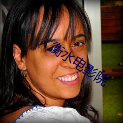 衡水电影院 （贫贱之知��