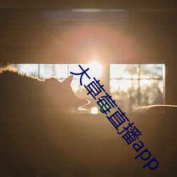 大草莓直播app