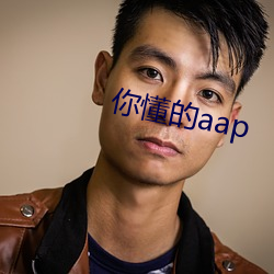 你懂的aap （偏振）