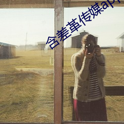 含差革傳媒app