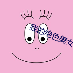 我(我)的(的)绝色美女(女)房客