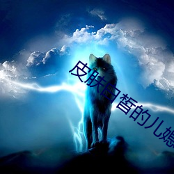 皮(皮)肤白皙的儿(兒)媳妇(婦)