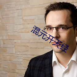混元开天经 （安于现状）