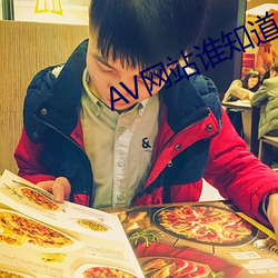 AV网站谁知道