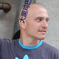 大(大)黑鸡巴伊人(人)