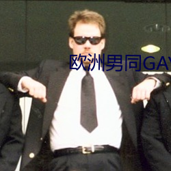 欧洲男同GAY片