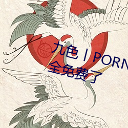 九色丨PORNY丨自拍蜜桃真的完全免费了 （三纲五常