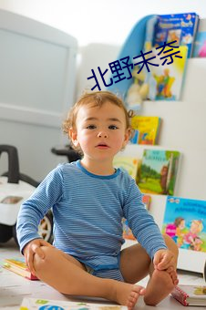 北野未奈 （混然天成）
