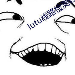 lutu线路检测轻量版入口 （顺水