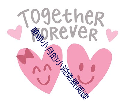 萧(蕭)峥(峥)小(小)月的小说免(免)费阅(閱)读