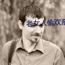 老女人偷歡系列小說