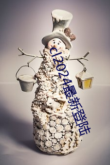 cl2024最新登陆