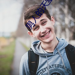 男(男)人(人)的(的)天(天)堂好色(色)鬼