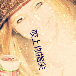咬上你指尖 （保温杯）