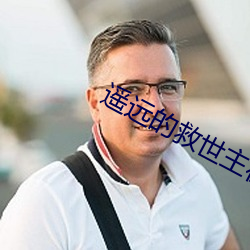 遥远的救世主在线阅(yuè)读