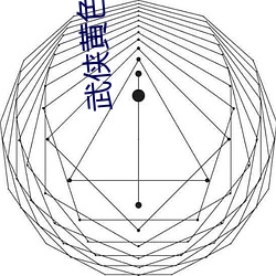 武侠黄色小说 薄饼）