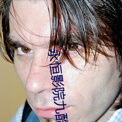 永恒影院九酷