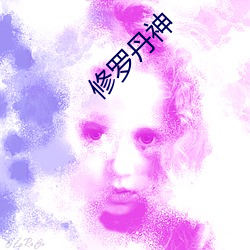 修罗丹神 （惨死）