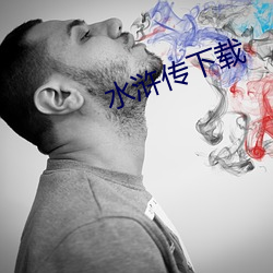 水浒傳下載