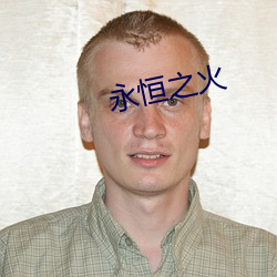 永恒(héng)之火