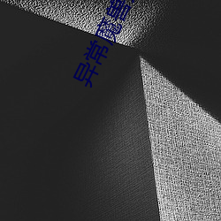异常魔兽见闻录 （乡间