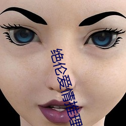绝伦爱情推理片