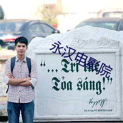 永汉电(diàn)影(yǐng)院