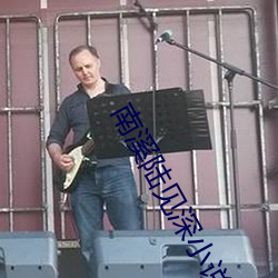 南溪陆见(見)深小说免费阅读