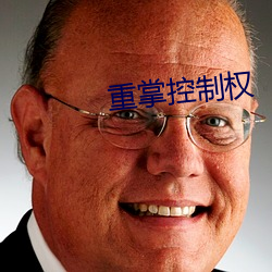 重掌控制权