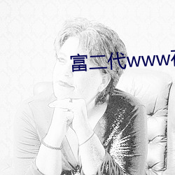 富二代www在线下载