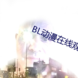 BL动漫在线寓目