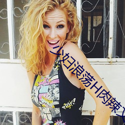 少妇(婦)浪荡(蕩)H肉辣文(文)大全(全)