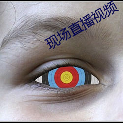 现(現)场直播(播)视(視)频