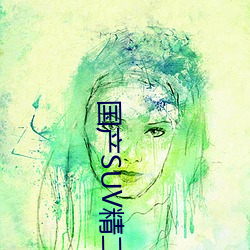 国产SUV精二区(qū)九色