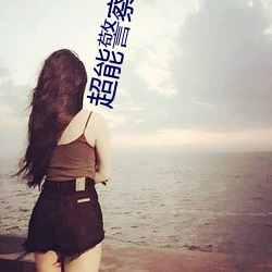 超能警察