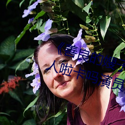 《善良的(de)嫂子(zi)3中字(z¨¬)巴巴(b¨¡)鱼汤饭惹人(rén)啦卡吗演员(yu¨¢n)》免费在线观
