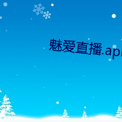 魅爱直播.apk.1.1.1.1.1 （剖蚌得珠）